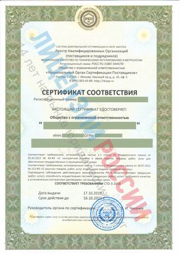 Сертификат соответствия СТО-3-2018 Кыштым Свидетельство РКОпп